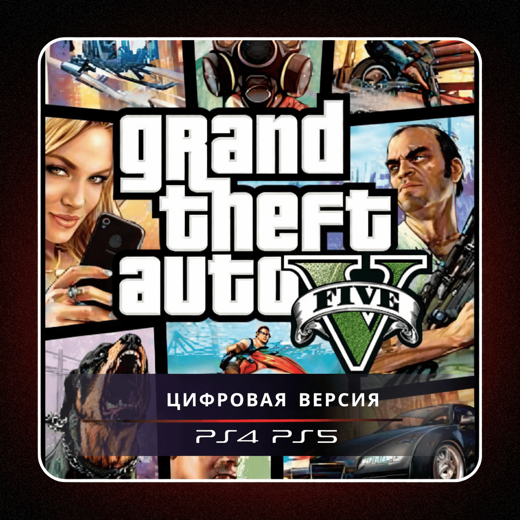 Digatal Версия Grand Theft Auto V PS4 PS5 П2 Standart Edition