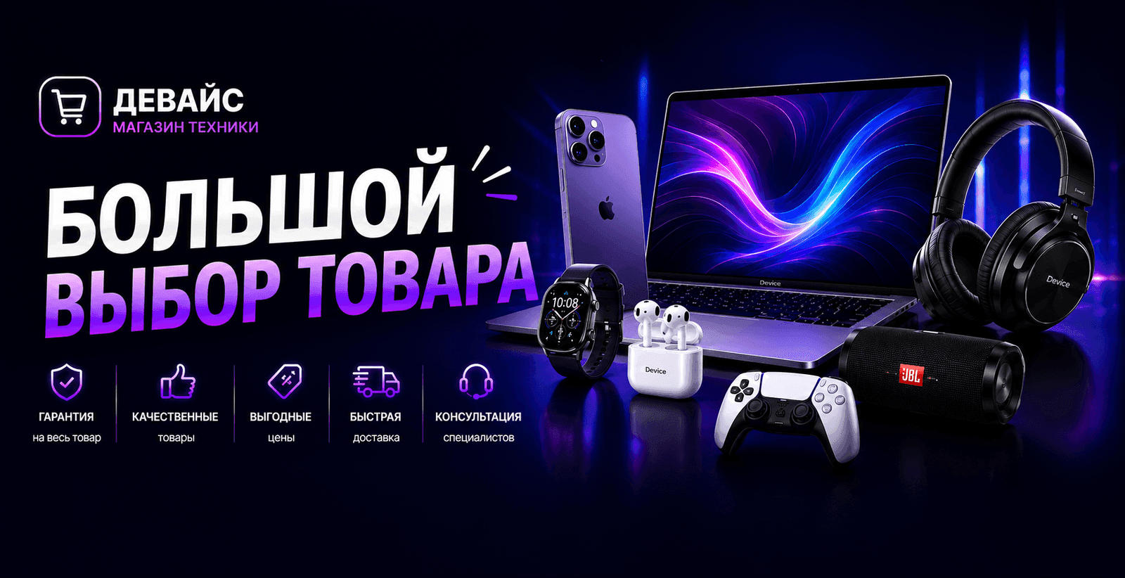 Баннер ДЕВАЙС