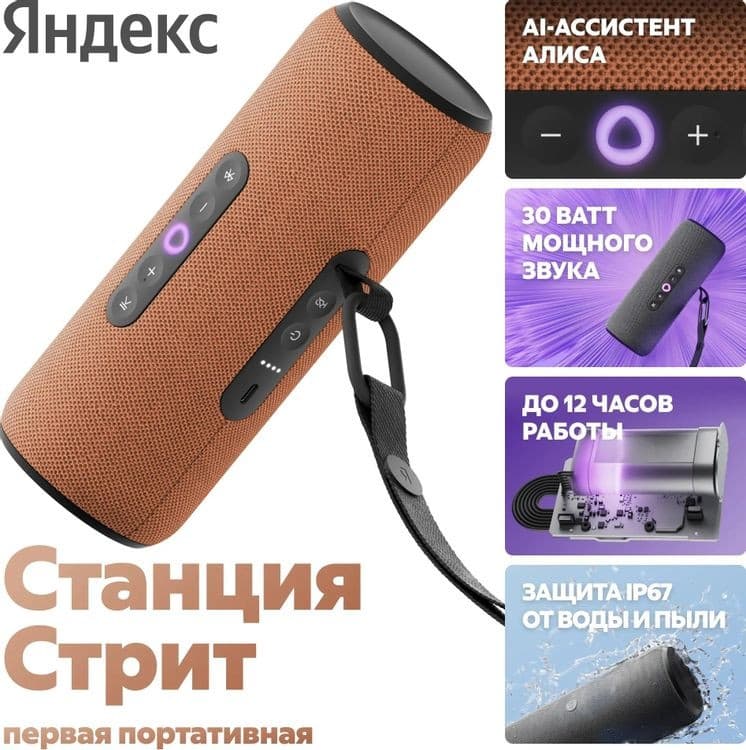 Умная портативная колонка Яндекс Станция Стрит Оранжевый