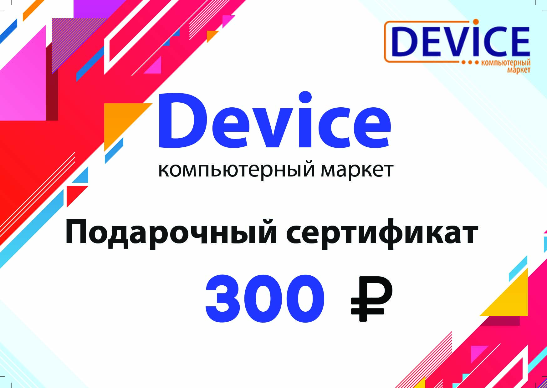 Подарочный сертификат 300 руб