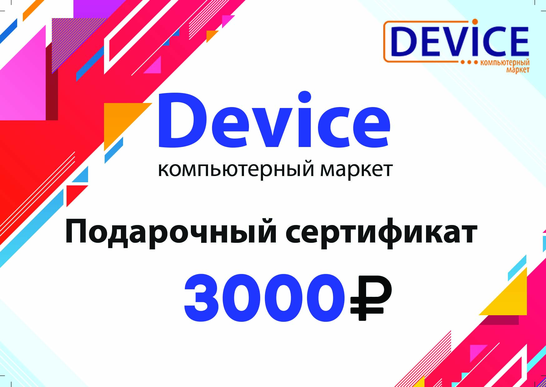 Подарочный сертификат 3000 руб